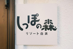 しっぽの森リゾート白浜